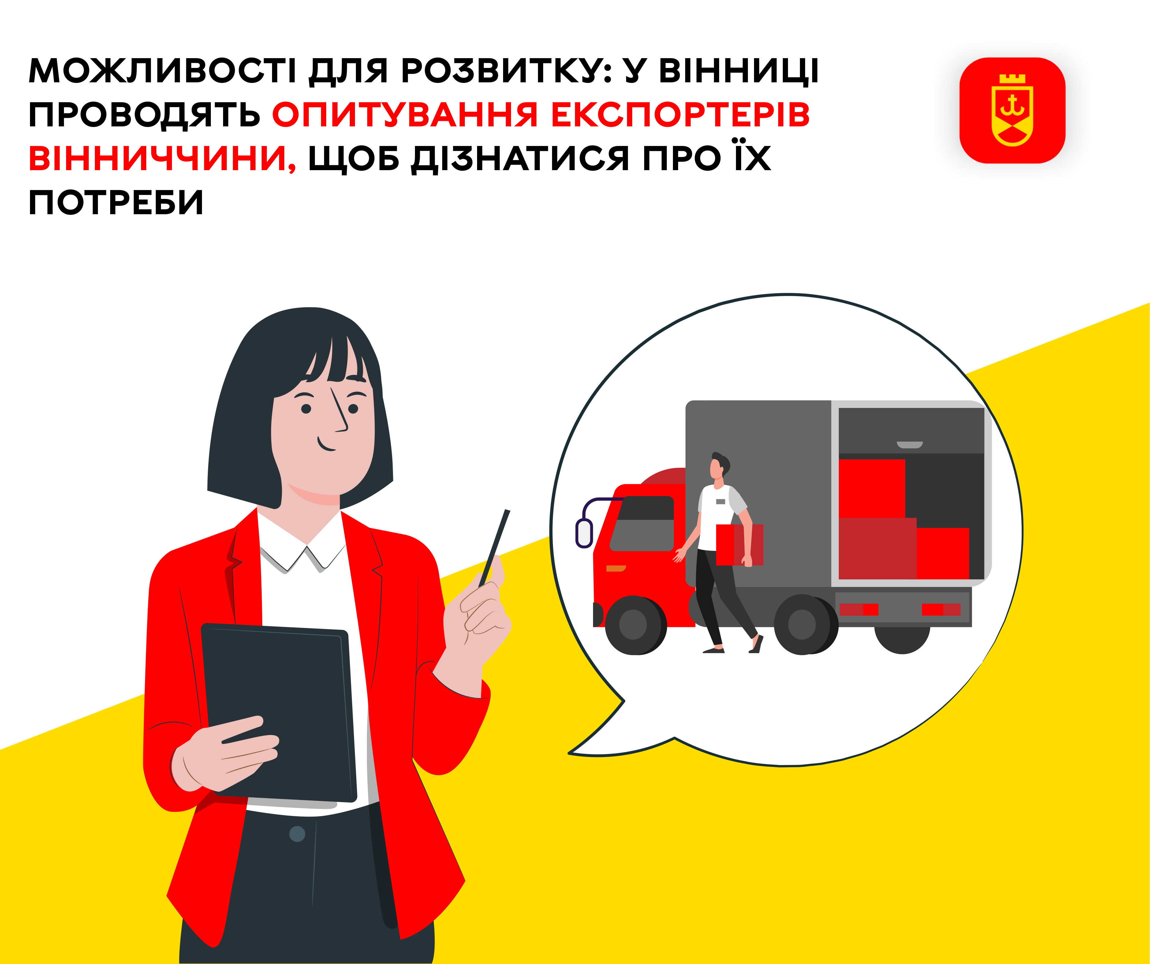 Можливості для розвитку: у Вінниці проводять опитування експортерів Вінниччини, щоб дізнатися про їх потреби